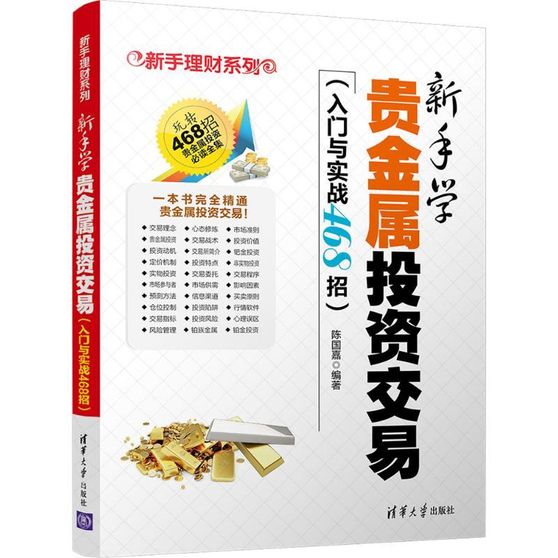 正版新书]新手学贵金属投资交易:入门与实战468招陈国嘉9787302
