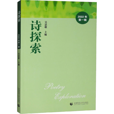 醉染图书诗探索 2022年 辑9787565670138