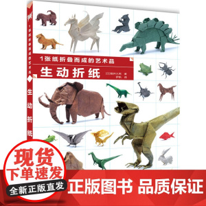 1张纸折叠而成的艺术品 生动折纸 [日]福井久男 化学工业出版社 正版书籍这是一本老少皆宜的折纸书 深受折纸爱好者追捧的