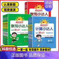 数学⭐ 计算小达人⭐苏教版 一年级上 [正版]2024秋阳光同学默写小达人一二年级三年级四五六年级下册语文计算小达人数学