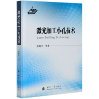 音像激光加工小孔技术(精)张晓兵