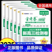 [全6册]语/数/英/物/化/生 ❤2025版金考卷第2期[新高三检测卷] [正版]2025版金考卷特快专递第2期第
