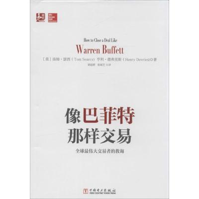 正版新书]像巴菲特那样交易:优选很伟大交易者的教诲Tom9787512