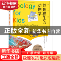 正版 妙趣横生的动物学 (美)乔希·黑斯特曼(Josh Hestermann),(