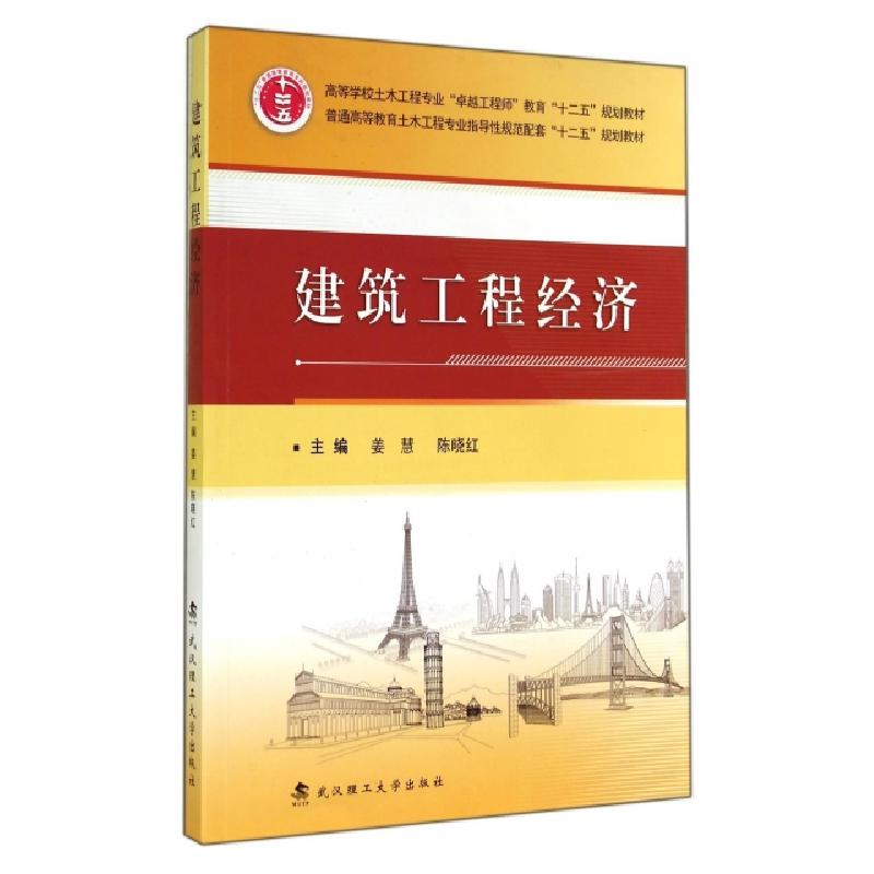 正版新书]建筑工程经济(普通高等教育土木工程专业指导性规范配