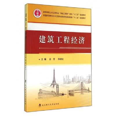 正版新书]建筑工程经济(普通高等教育土木工程专业指导性规范配