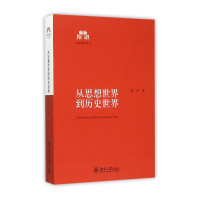 音像从思想世界到历史世界/清华国学丛书陈来