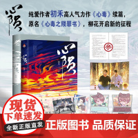心陨 纯爱作者初禾高人气力作《心毒》续篇,原名《心毒之陨罪书》,柳花开启新 初禾 江苏凤凰文艺出版社 正版书籍