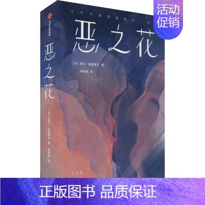 [正版]恶之花 (法)夏尔·波德莱尔 著 徐芜城 译 外国诗歌文学 书店图书籍 出版社