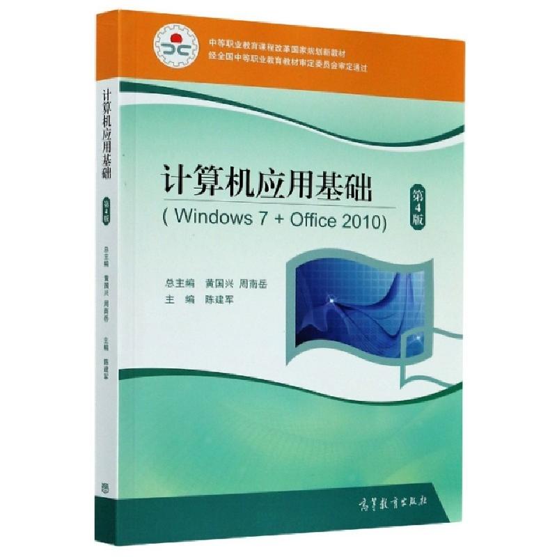 正版新书]计算机应用基础(Windows7+Office2010第4版中等职业教
