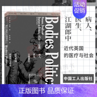 [正版]2022新书 病人 医生 江湖郎中 近代英国的医疗与社会 医学社会史医学历史知识读物书籍 中国工人出版社9787