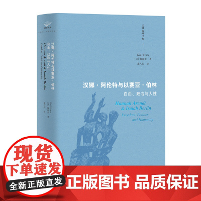 汉娜·阿伦特与以赛亚·伯林 : 自由、政治与人性