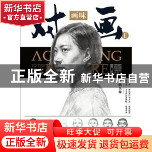 正版 对画(II)-画味 王小刚 重庆出版社 9787229122676 书籍