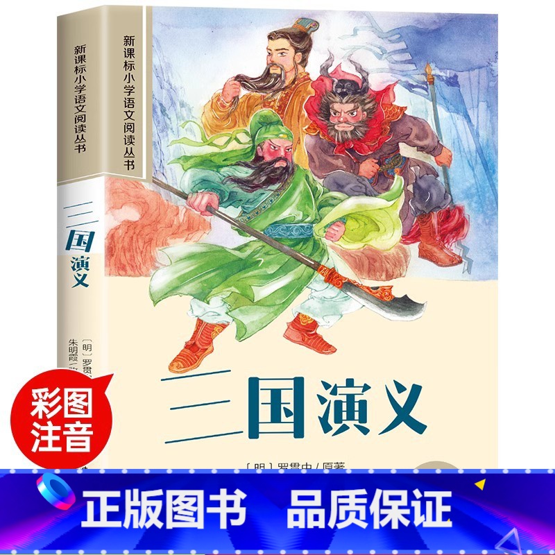 [单本]三国演义 [正版]四大名著小学生版注音版全套4册 西游记三国演义水浒传红楼梦原著思维导图儿童版带拼音青少年版一二