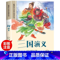 [单本]三国演义 [正版]四大名著小学生版注音版全套4册 西游记三国演义水浒传红楼梦原著思维导图儿童版带拼音青少年版一二