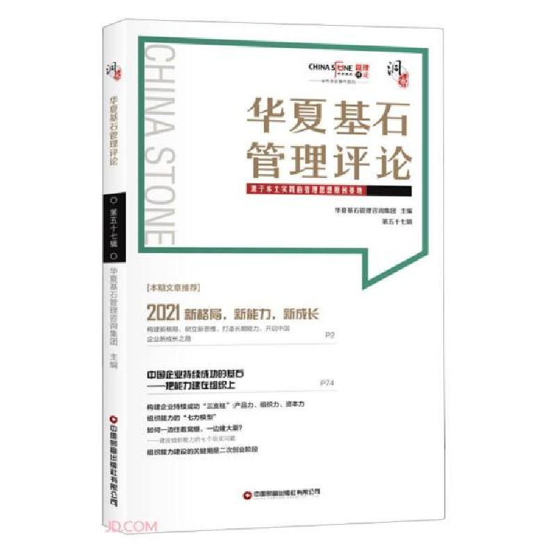 正版新书]华夏基石管理评论.第五十七辑华夏基石企业管理咨询集
