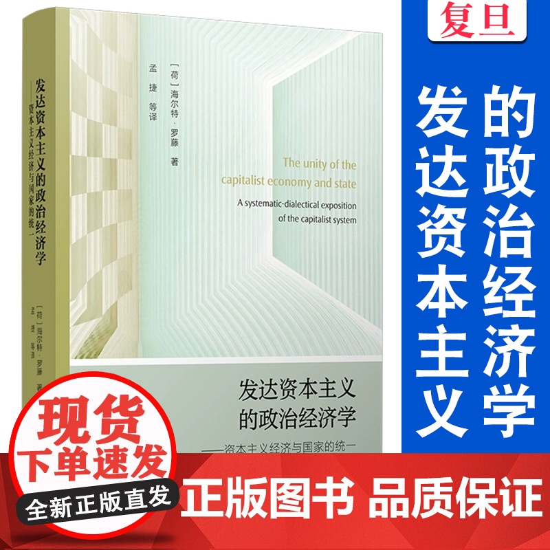 发达资本主义的政治经济学:资本主义经济与国家的统一 (荷)海尔特·罗藤著;孟捷等译 复旦大学出版社 政治经济学教材