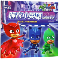 [M]猫头鹰女与猫头鹰礼物/睡衣小英雄动画故事书-9787536590199