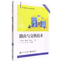 [N]路由与交换技术(新工科建设网络工程系列教材)-9787121440526