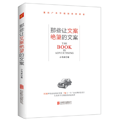 正版新书]那些让文案绝望的文案小马宋9787550260849