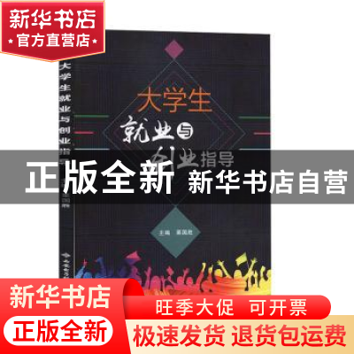 正版 大学生就业与创业指导 主编栗国胜 西安电子科技大学出版社