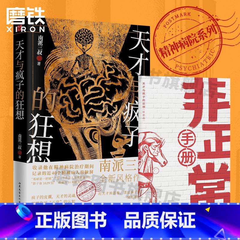 [正版]赠非正常手册天才与疯子的狂想 南派三叔 盗墓笔记悬疑推理小说作者新书 记录40个精神病人的脑洞天才在左疯子在右