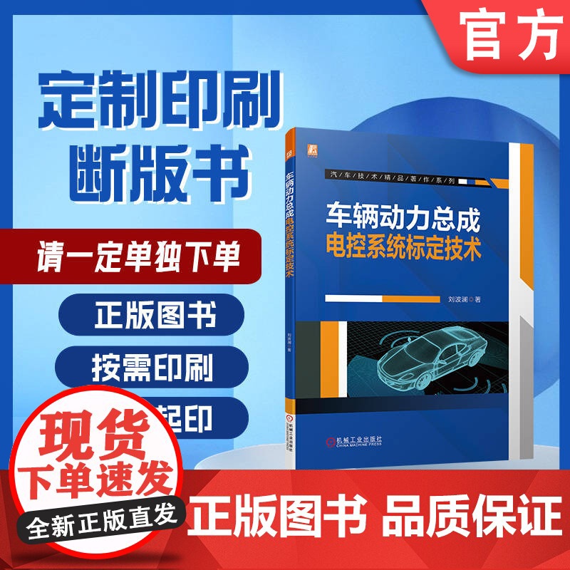 定制断版书 请单独 车辆动力总成电控系统标定技术 刘波澜 9787111705000 机械工业出版社