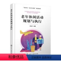 [正版]老年休闲活动规划与执行