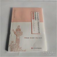 正版新书]毛泽东思想和中国特色社会主义理论体系概论学生辅学读