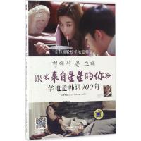 正版新书]跟《来自星星的你》学地道韩语900句李妍彤97871115420