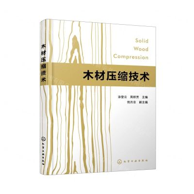[N]木材压缩技术-9787122400963
