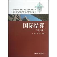 正版新书]国际结算 (英文版)许南9787300176710