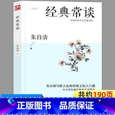 经典常谈 [正版]经典常谈 朱自清著的书原著完整版文学名著教育今典精典金典常读畅谈长谈经曲经点径精点典经常书店正品江苏人