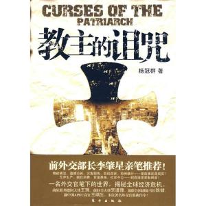 正版新书]教主的诅咒杨冠群9787506036368