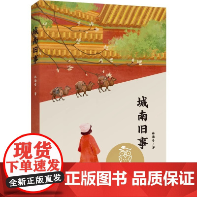 城南旧事 林海音 全彩插图 英子童年的故事 10-11岁 中文分级阅读五年级 课外读物 儿童文学 华心出品
