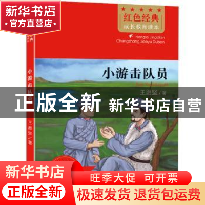 正版 小游击队员 王愿坚 北京时代华文书局有限公司 978756994381