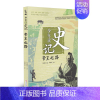 [正版]少年读史记 帝王之路 张嘉骅著 7-14岁三四五六年级青少年儿童文学课外阅读 国学启蒙经典名著少儿版史记 历史人