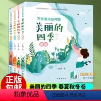 [正版]写作原来好有趣 美丽的四季 春夏秋冬卷 全4册四册 丁立梅作品散文集阅读课 写作课堂 轻松好玩快速提高阅读写作