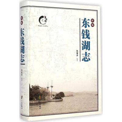[M]新编东钱湖志-9787552618990