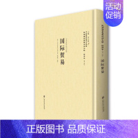 [正版] 贸易-民国西学要籍汉译文献.经济学-(第三辑) 卫尔 书店 贸易书籍 书 畅想书