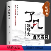 [正版]了凡领导力 葛升 著 珍藏版 每个人一生重要的事情 就是领导好自己的这颗心 了凡四训 袁了凡 诫子文 家训 E