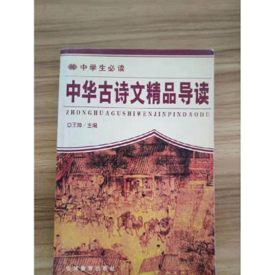 正版新书]中华古诗文精品导读王坤9787538318616