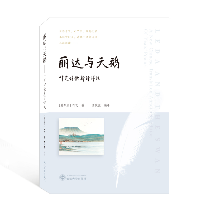 丽达与天鹅——叶芝诗歌新译详注(英,汉) (爱尔兰)叶芝 著 萧俊驰 译