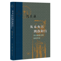 音像从未央宫到洛阳宫:两汉魏晋宫禁制度考论陈苏镇
