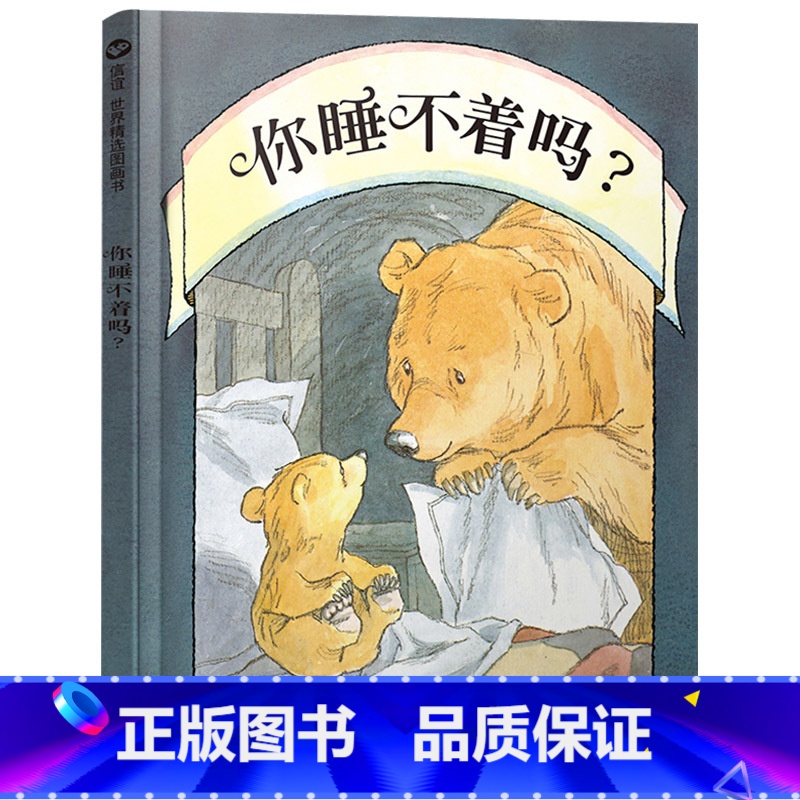 单本全册 [正版]你睡不着吗硬壳精装绘本信谊睡前故事图画书适合3岁4岁5岁6岁亲子课外阅读凯特格林纳威奖大奖童书
