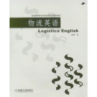 醉染图书物流英语9787111227434