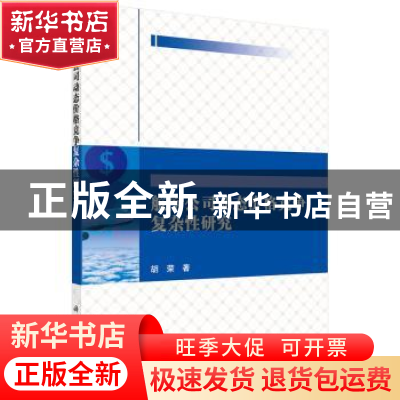 正版 航空公司动态价格竞争复杂性研究 胡荣著 科学出版社 978703