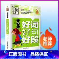 小学生好词好句好段 小学通用 [正版]小学生满分作文范本语文同步作文书大全教辅获奖分类考场作文一本全精选素材范文三年级四