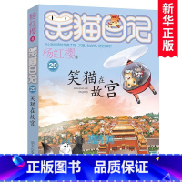 笑猫日记29:笑猫在故宫 [正版] 新书 笑猫日记29笑猫在故宫 杨红樱 儿童文学三四五六年级课外书 7-12岁童书