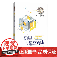马丁·加德纳数学游戏全集:幻星与超立方体